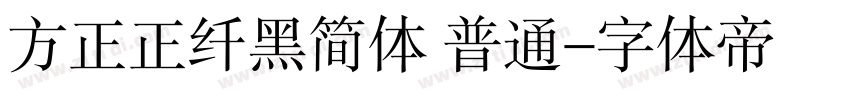方正正纤黑简体 普通字体转换